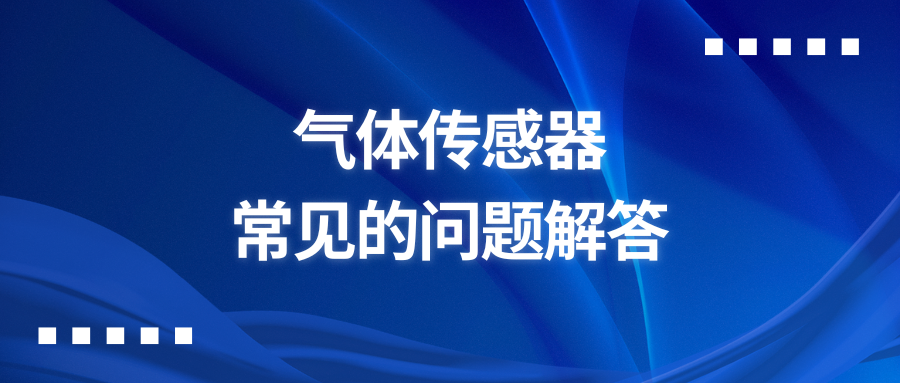 气体传感器常见的问题解答