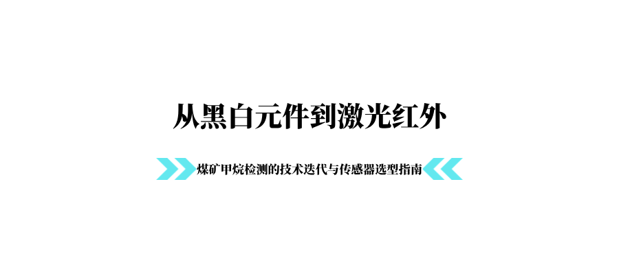 从黑白元件到激光红外：煤矿甲烷检测的技术迭代与选型指南
