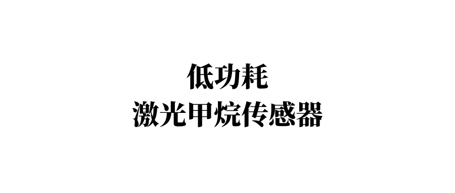 低功耗TDLAS激光甲烷传感器